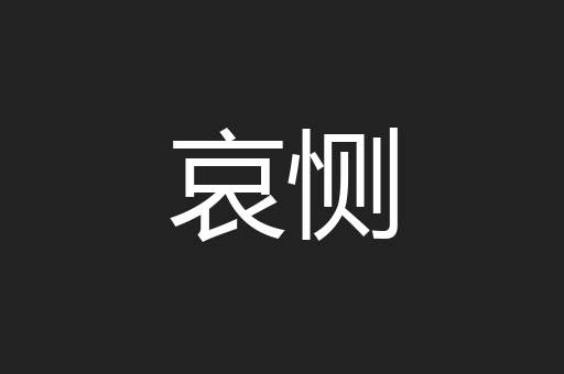 哀恻