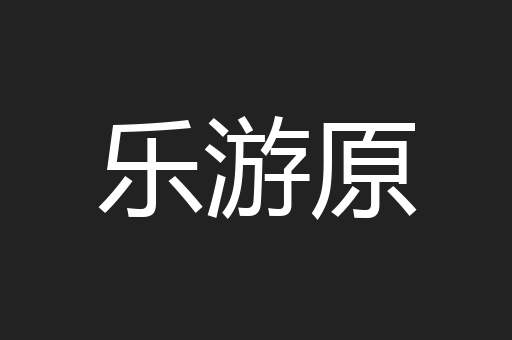 乐游原