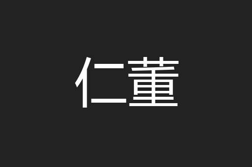仁董