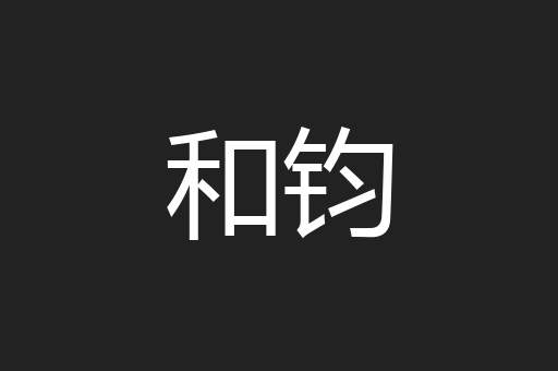 和钧