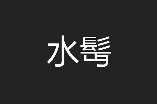 水髩