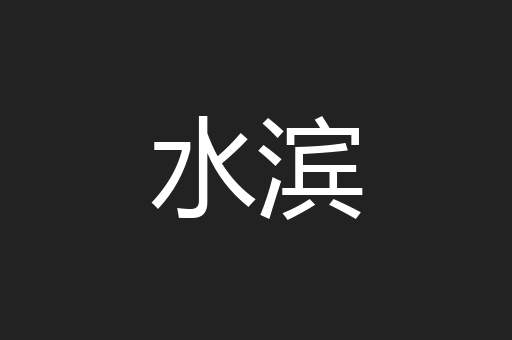 水滨