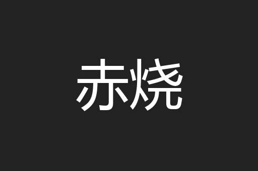 赤烧