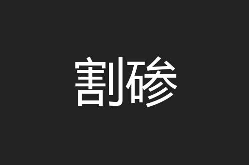 割碜