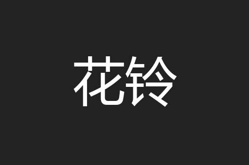 花铃