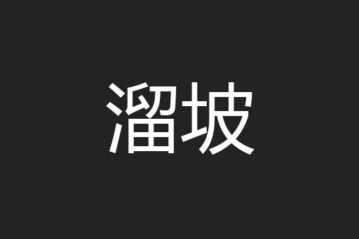 溜坡