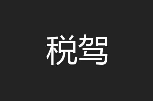 税驾
