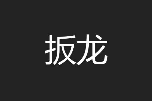 扳龙