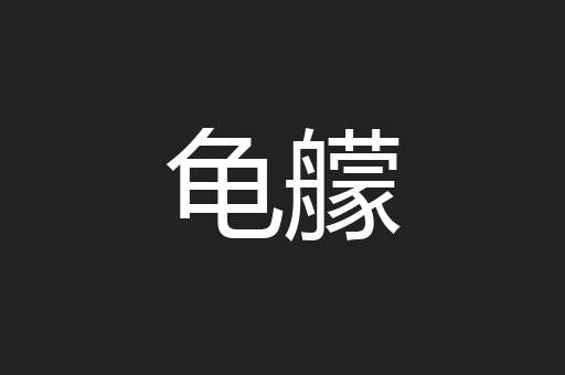 龟艨