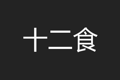十二食