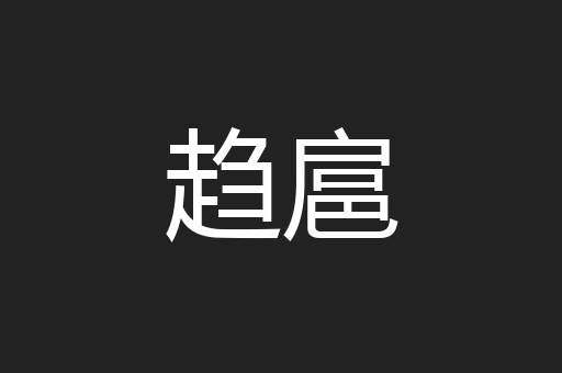 趋扈