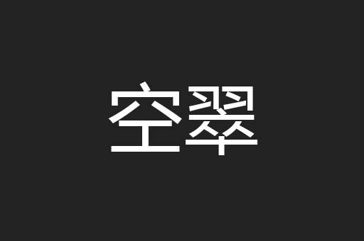 空翠