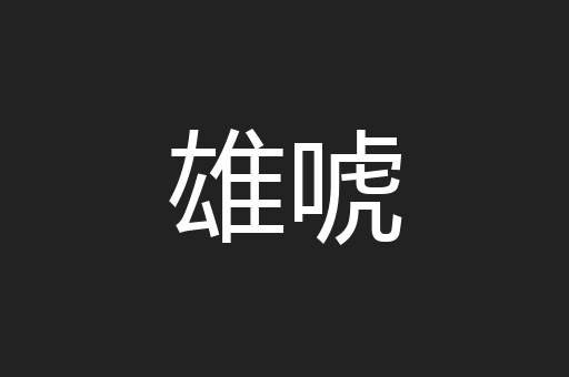 雄唬