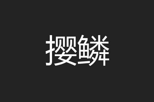 撄鳞