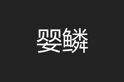 婴鳞
