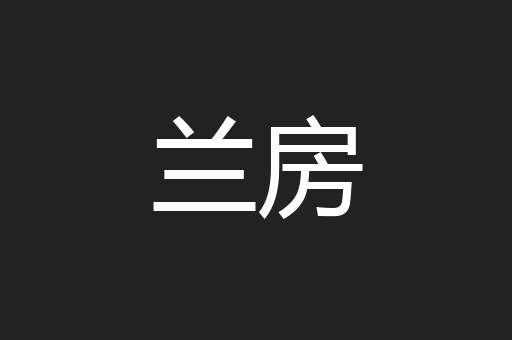 兰房