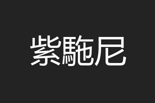 紫駞尼