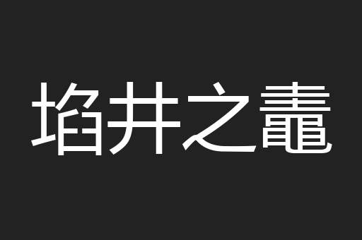 埳井之鼃