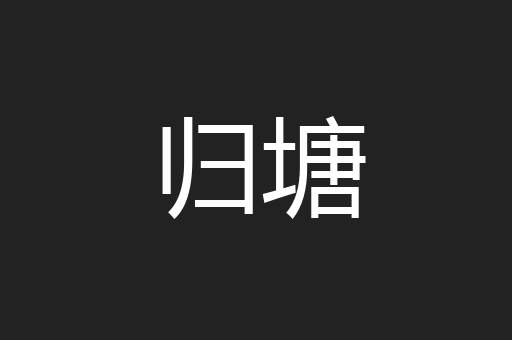 归塘