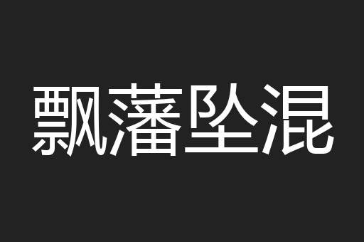 飘藩坠混
