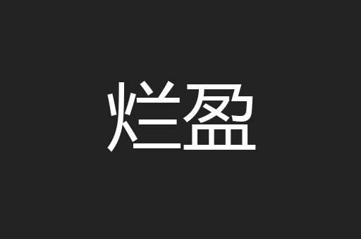 烂盈