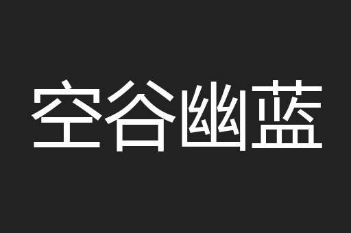 空谷幽蓝