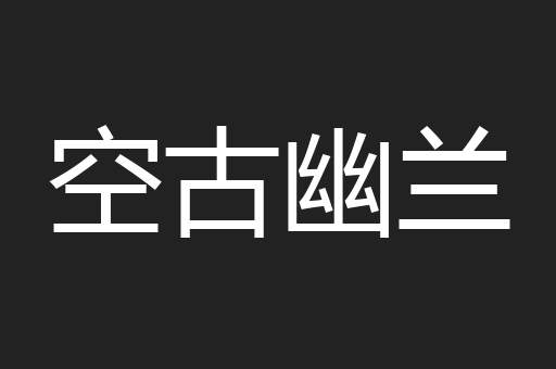 空古幽兰