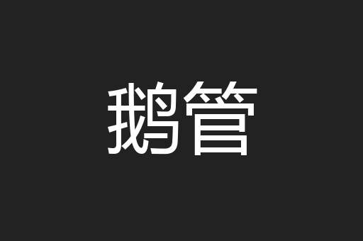 鹅管