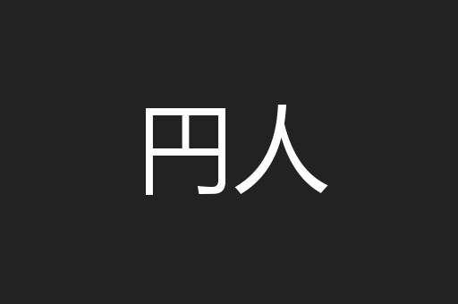 円人