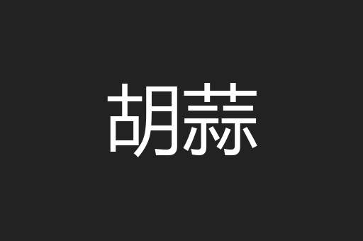 胡蒜