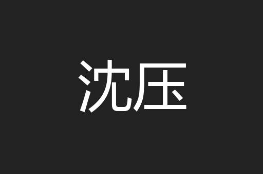 沈压