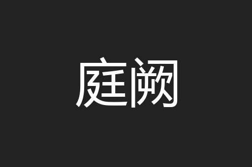庭阙