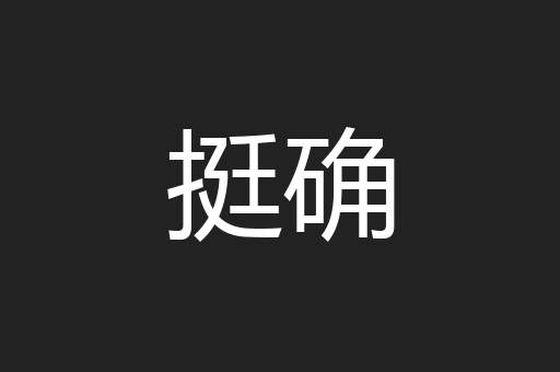 挺确