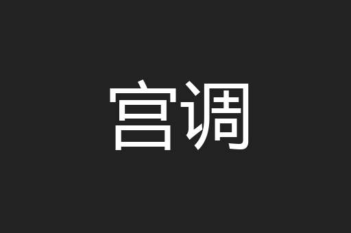 宫调