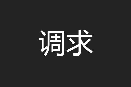 调求