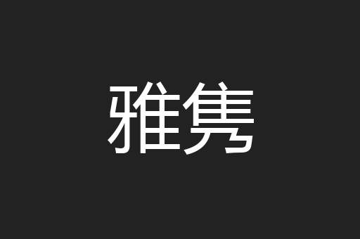 雅隽