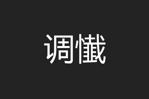 调懴
