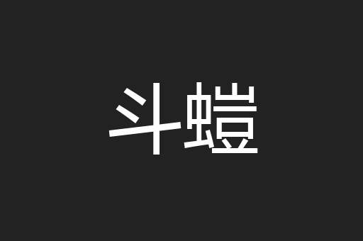 斗螘