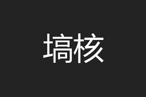 塙核