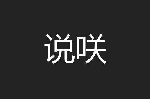 说咲