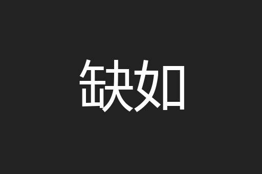 缺如