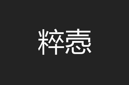 粹悫