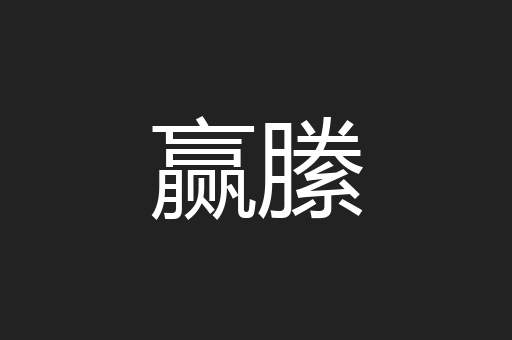 赢縢