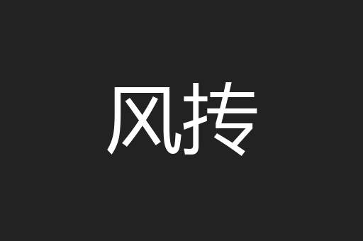 风抟