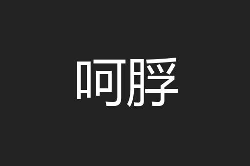 呵脬