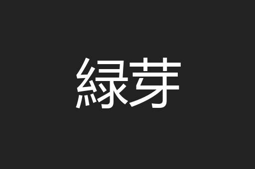 緑芽