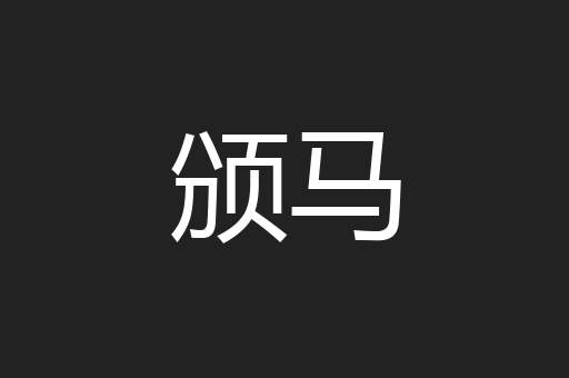颁马