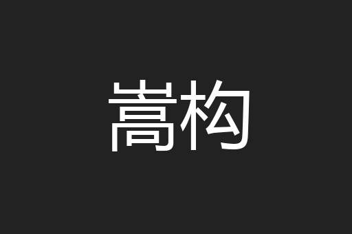 嵩构