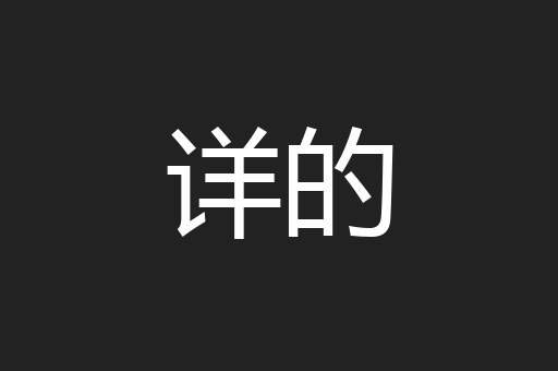 详的