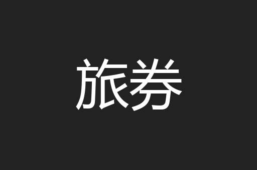 旅券
